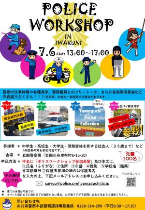 Police ワークショップ