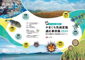 やまぐち気候変動適応事例集2024　表紙・裏表紙