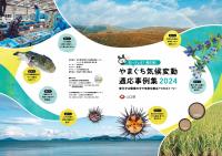 表紙・裏表紙（やまぐち気候変動適応事例集2024）