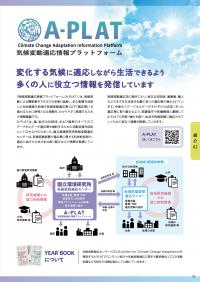p.12_紹介02_気候変動適応情報プラットフォーム（A-Plat)