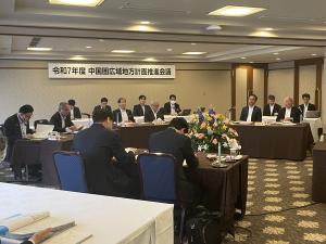 中国圏広域地方計画推進会議
