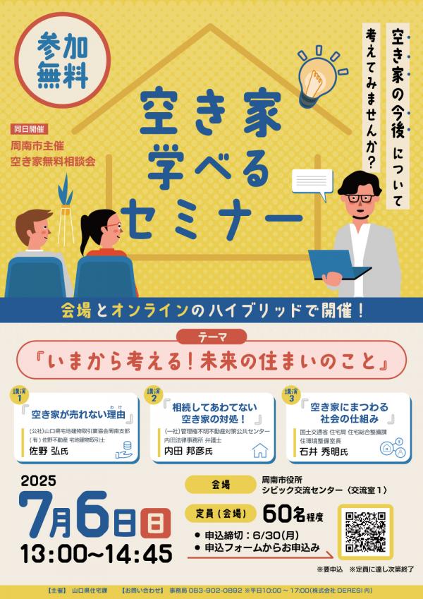 空き家学べるセミナー