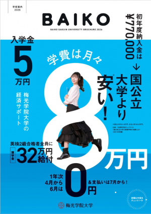 梅光学院大学　大学案内