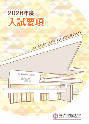梅光学院大学　入試要項