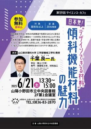 山口東京理科大　サイエンスカフェ　チラシ