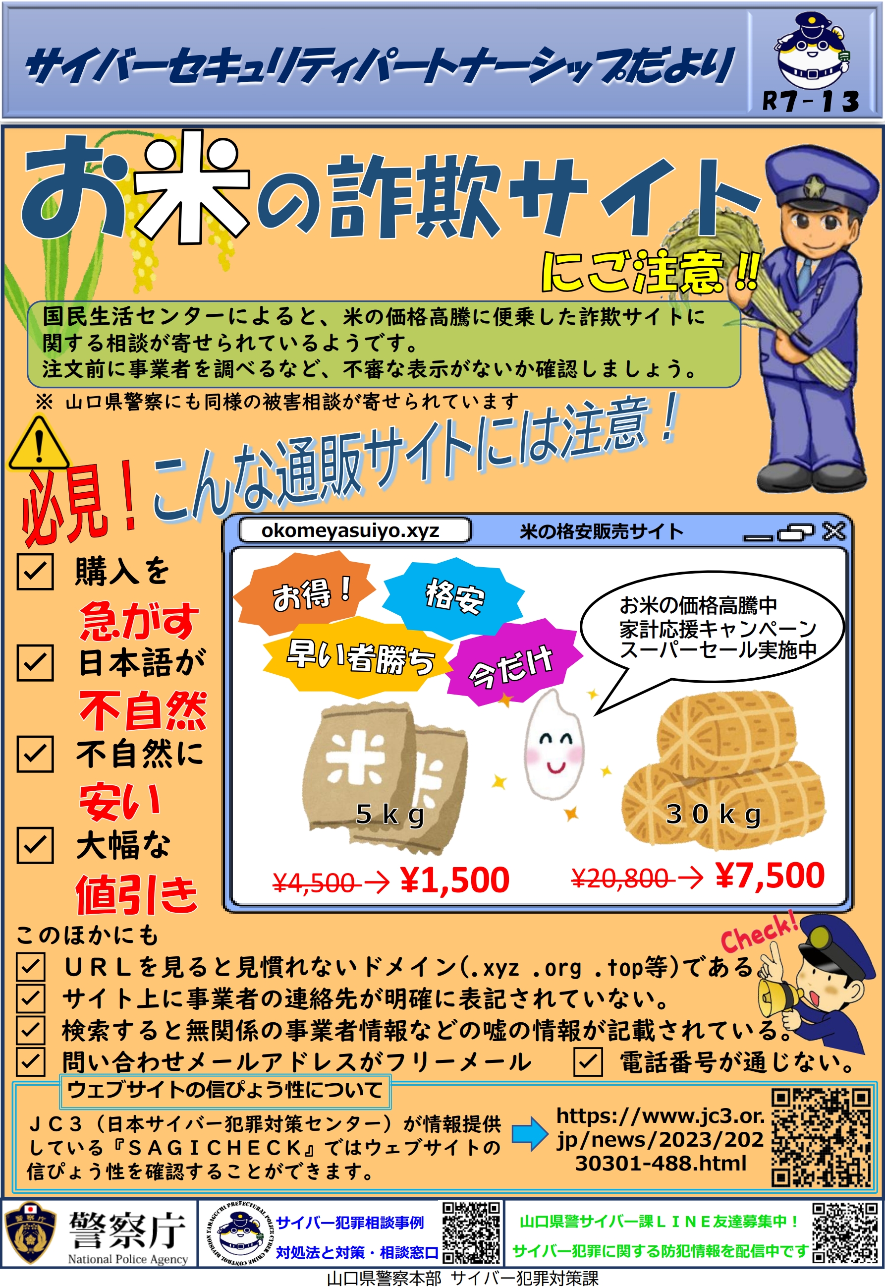 お米の詐欺サイトにご注意