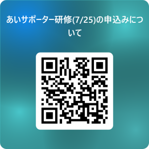あいサポーター養成研修申込み用二次元コード