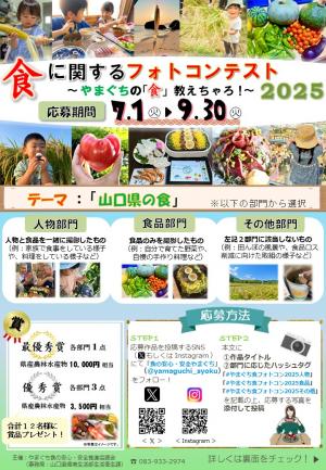 食 に関する フォトコンテスト 202 5 ～やまぐちの「食」教えちゃろ　チラシ表