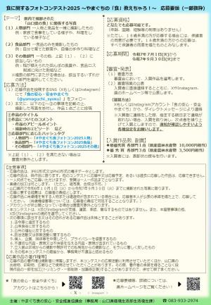 食 に関する フォトコンテスト 202 5 ～やまぐちの「食」教えちゃろ　チラシ裏