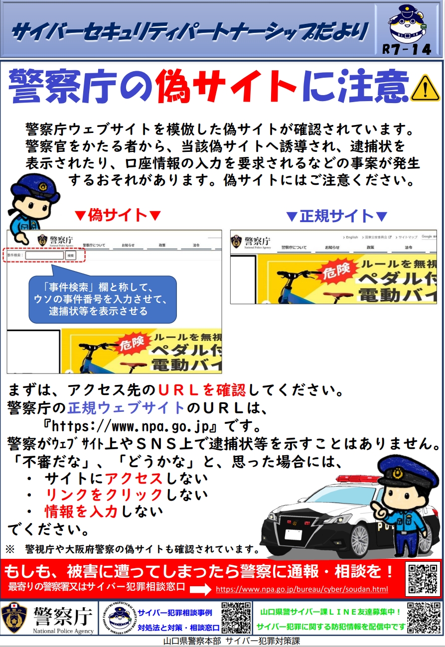警察庁の偽サイトに注意