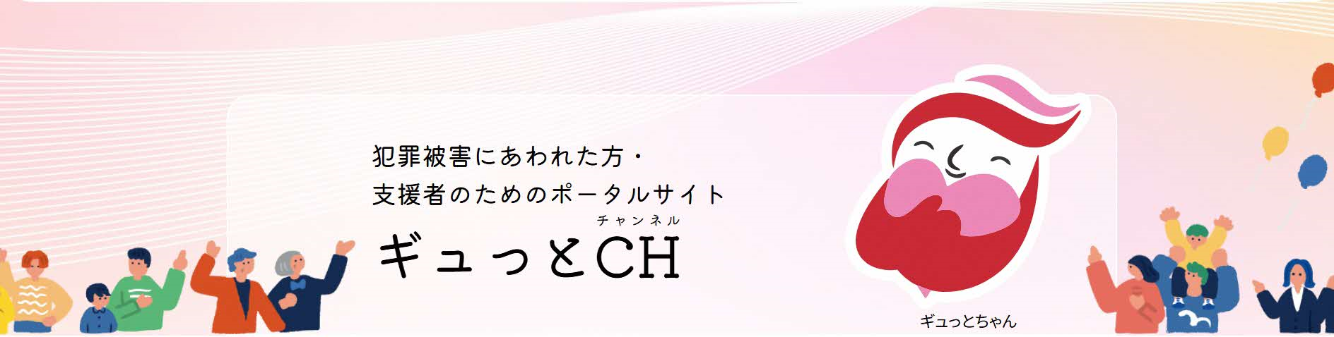 「ギュっとＣＨ」ポータル