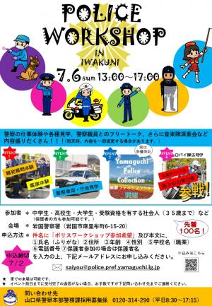 Police　ワークショップ