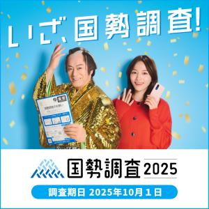 いざ、国勢調査！