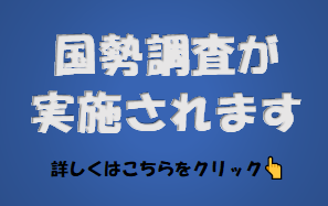 国勢調査が実施されます