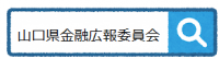 山口県金融広報委員会