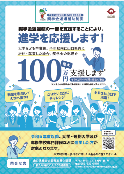 やまぐち若者育成・県内定着促進事業奨学金返還補助制度チラシ表面