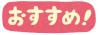 おすすめ