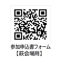 参加申込書フォーム二次元コード（萩会場）
