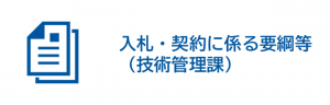 入札・契約に係る要綱等