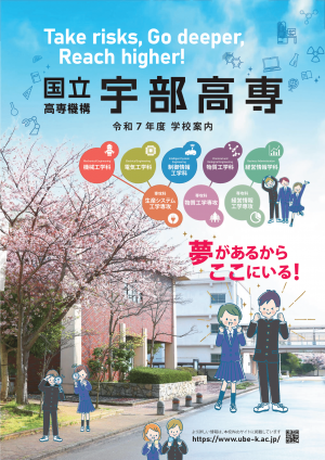 宇部工業高等専門学校学校案内