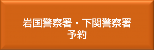 岩国警察署・下関警察署予約