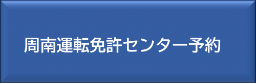 周南運転免許センター予約
