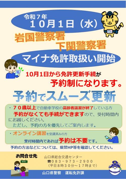 岩国下関マイナ免許開始