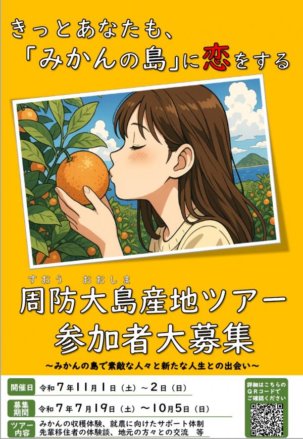周防大島産地ツアー　ポスター