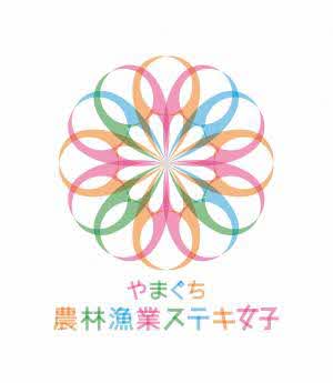 やまぐち農林漁業ステキ女子の画像
