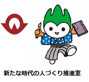 山口県新たな時代の人づくり推進室