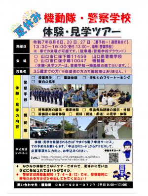 機動隊・警察学校見学ツアー