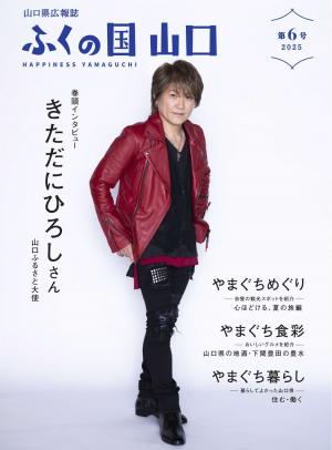 「ふくの国 山口」第６号表紙画像