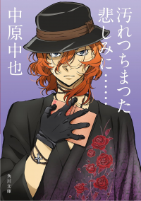 文スト