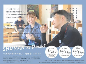 若手社会人向け研修「SHUNSNnoDouki」募集チラシ