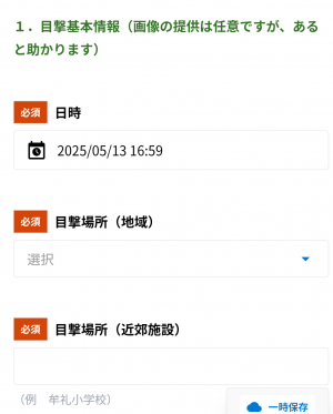 目撃基本情報スクリーンショット