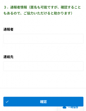 通報者情報スクリーンショット