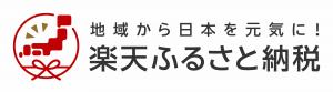 楽天ふるさと納税のロゴ