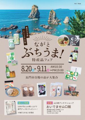 ながとぶちうま特産品フェアチラシ