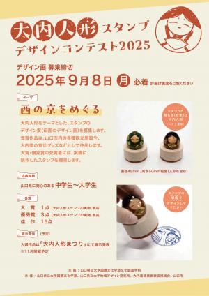 大内人形スタンプデザインコンテスト2025チラシ