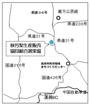 秋芳梨選果場位置図