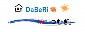 DaBeRi場　in「つむぎ」
