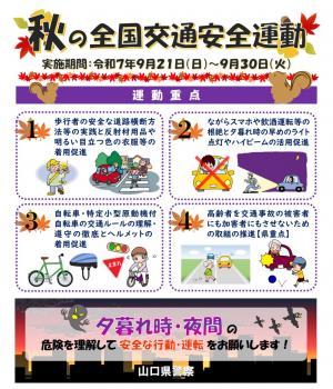 秋の全国交通安全運動広報チラシ