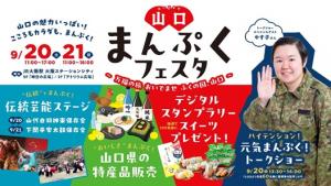山口まんぷくフェスタチラシ