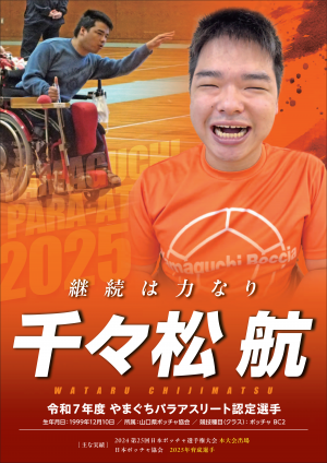 令和7年度やまぐちパラアスリート認定選手（千々松航）のポスター