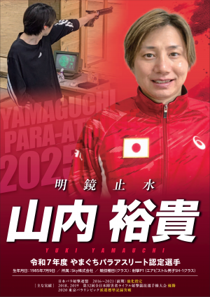 令和7年度やまぐちパラアスリート認定選手（山内裕貴）のポスター