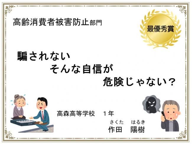高齢消費者被害防止部門　最優秀賞