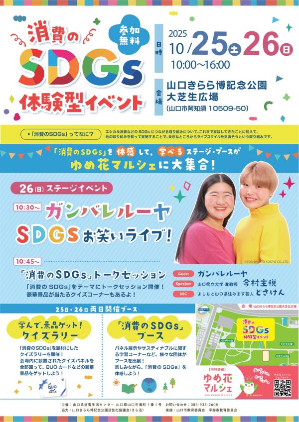 消費のSDGs体験型イベントチラシ
