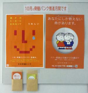 骨髄バンク推進月間