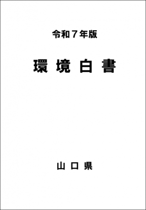 令和7年版環境白書表紙