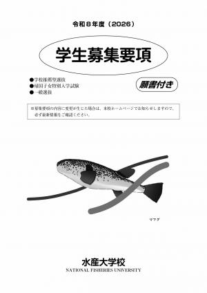 水産大学校